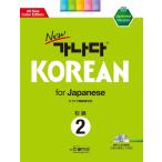 韓国語 本 『日本の初心者2のための新しいカナダ韓国語（ブック + CD 1）』 韓国本