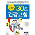 韓国語 本 『30秒健康コーチング』 韓国本