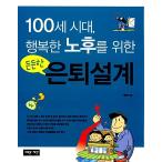 韓国語 幼児向け 本 『幸せな老齢の100歳、堅牢な退職デザイン』 韓国本