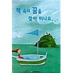 韓国語 幼児向け 本 『本の中の夢を見つけて出よう』 韓国本