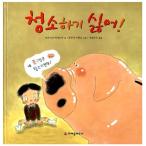 韓国語 幼児向け 本 『きれいにする嫌い！』 韓国本