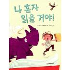 韓国語 幼児向け 本 『私は一人読んであげる！』 韓国本