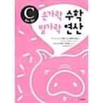 韓国語 幼児向け 本 『指の数学つま先演算C 4?5歳』 韓国本