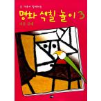 韓国語 本 『名画塗り絵遊び3：パウル・クレー』 韓国本