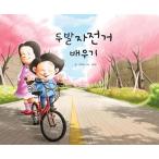 Yahoo! Yahoo!ショッピング(ヤフー ショッピング)韓国語 幼児向け 本 『頭髪自転車学習』 韓国本
