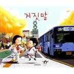 Yahoo! Yahoo!ショッピング(ヤフー ショッピング)韓国語 幼児向け 本 『嘘』 韓国本