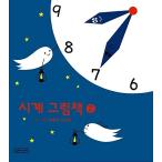 韓国語 幼児向け 本 『時計絵本2』 韓国本