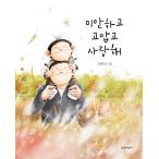 韓国語 幼児向け 本 『申し訳ありませんしありがたく愛し』 韓国本