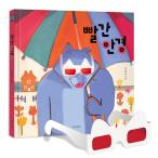 韓国語 幼児向け 本 『赤いメガネ』 韓国本