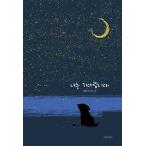 韓国語 幼児向け 本 『私は待っています