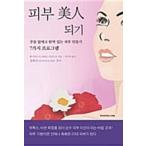 韓国語 本 『肌美人になる』 韓国本