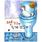 韓国語 幼児向け 本 『トイレ円誰に座るか？』 韓国本