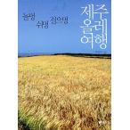 韓国語 本 『済州オールの旅行』 韓国本