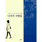 韓国語 本 『私にとって、旅行』 韓国本