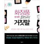 Yahoo! Yahoo!ショッピング(ヤフー ショッピング)韓国語 本 『化粧品の50種類の嘘』 韓国本