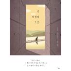 韓国語 本 『長い旅行中』 韓国本