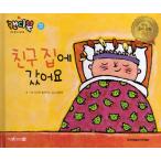 韓国語 幼児向け 本 『友達の家に行きました』 韓国本