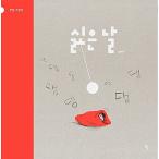 韓国語 幼児向け 本 『嫌な日』 韓国本