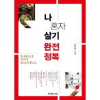 韓国語 本 『私一人暮らし完全征服』 韓国本