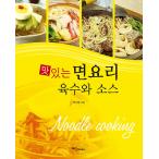 Yahoo! Yahoo!ショッピング(ヤフー ショッピング)韓国語 本 『おいしい麺料理スープやソース』 韓国本
