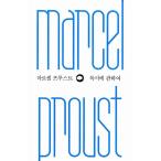 韓国語 本 『Marcel Perst：読書について』 韓国本