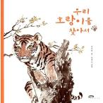 韓国語 幼児向け 本 『私たちの虎を見つけ』 韓国本