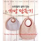 韓国語 本 『スタイルが生きているバッグを作る』 韓国本