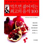 韓国語 本 『食べると若返る最高の料理100』 韓国本