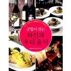 韓国語 本 『相性が合うワインと私たちの食べ物』 韓国本