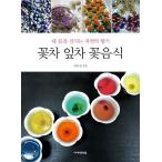 韓国語 本 『花茶葉茶の花の食品』 韓国本