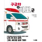 韓国語 幼児向け 本 『救急車ピーポー群』 韓国本