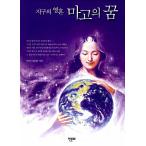 韓国語 本 『地球の魂のマルゴの夢』 韓国本