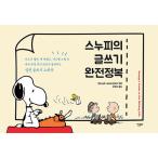 韓国語 本 『スヌーピーの執筆完全征服』 韓国本