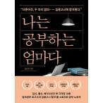 韓国語 幼児向け 本 『私は勉強している母です』 韓国本