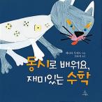 韓国語 幼児向け 本 『同時に学ぼう、面白い数学』 韓国本
