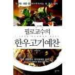 韓国語 本 『フィロ教授の韓牛の肉礼賛』 韓国本