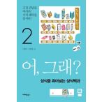韓国語 本 『ええと、ええ？ 2』 韓国本