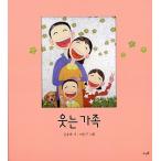 韓国語 幼児向け 本 『笑顔の家族』 韓国本