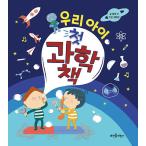 韓国語 幼児向け 本 『私たちの子供の最初の科学の本』 韓国本