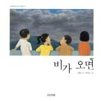 韓国語 幼児向け 本 『雨が降れば』 韓国本