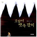 Yahoo! Yahoo!ショッピング(ヤフー ショッピング)韓国語 幼児向け 本 『虎の腹ごちそう』 韓国本