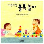 韓国語 幼児向け 本 『保育園のブロック遊び』 韓国本