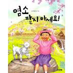 韓国語 幼児向け 本 『塩素売らない』 韓国本