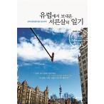 韓国語 本 『ヨーロッパで30くずの日記』 韓国本