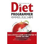韓国語 本 『ダイエットプログラマー』 韓国本