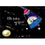 韓国語 幼児向け 本 『ライカは言った』 韓国本