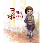 韓国語 幼児向け 本 『大きな赤ちゃんの小さな赤ちゃん』 韓国本