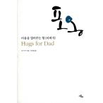 韓国語 本 『抱擁』 韓国本