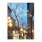 韓国語 本 『悲しい日にシャンパンを』 韓国本