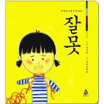 韓国語 幼児向け 本 『間違っ』 韓国本